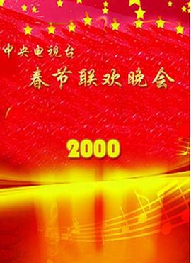 2000年中央电视台春节联欢晚会(全集)