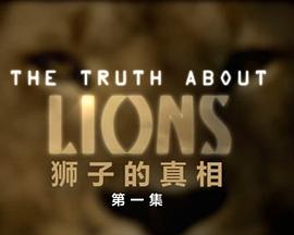 地平线系列：狮子的真相(全集)