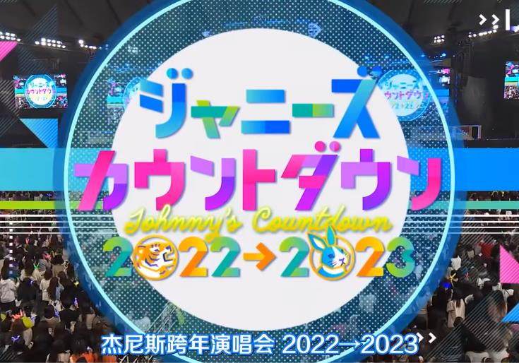 2022-2023J家跨年演唱会(大结局)
