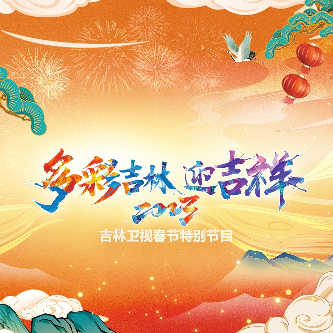 2023吉林卫视春节特别节目(全集)
