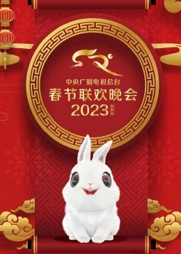 2023年中央广播电视总台春节联欢晚会(全集)
