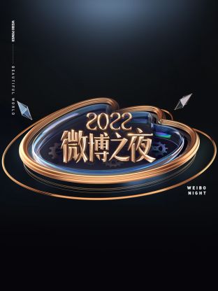 微博之夜2022(全集)