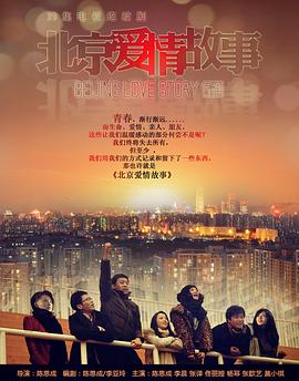 北京爱情故事2012(全集)