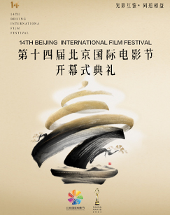 2024第十四届北京国际电影节(全集)