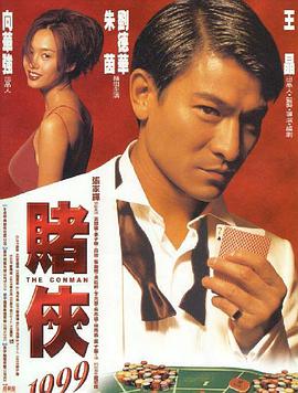 赌侠1999粤语(全集)