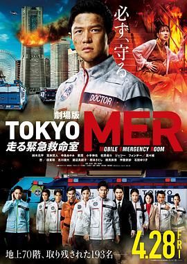 TOKYO MER 移动的急救室 电影版(全集)